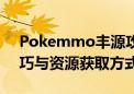 Pokemmo丰源攻略：轻松掌握游戏核心技巧与资源获取方式