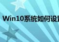 Win10系统如何设置定时关机——详细教程