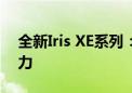 全新Iris XE系列：探索新一代智能科技的魅力