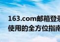 163.com邮箱登录官网：邮箱访问、登录与使用的全方位指南