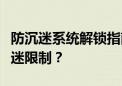 防沉迷系统解锁指南：如何有效解除游戏防沉迷限制？