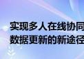 实现多人在线协同编辑Excel：解决团队协作数据更新的新途径