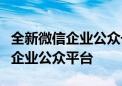 全新微信企业公众号申请指南：从零开始建立企业公众平台