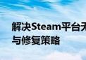 解决Steam平台无法打开的问题：故障排除与修复策略