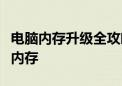 电脑内存升级全攻略：步骤、注意事项与推荐内存