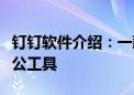 钉钉软件介绍：一款高效的企业通讯与协同办公工具