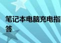 笔记本电脑充电指南：最佳实践与常见问题解答