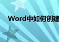 Word中如何创建并更新不变的目录标题