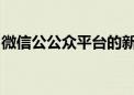 微信公公众平台的新特性及应用趋势深度解析