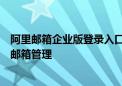 阿里邮箱企业版登录入口：一站式解决方案，轻松实现企业邮箱管理