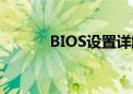 BIOS设置详解：从入门到精通