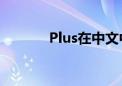 Plus在中文中的含义及其应用