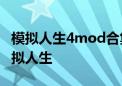 模拟人生4mod合集大全：全方位定制你的虚拟人生