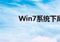 Win7系统下局域网共享设置详解