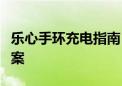 乐心手环充电指南：步骤、注意事项与解决方案