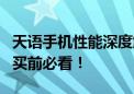 天语手机性能深度解析：优缺点一网打尽，购买前必看！