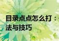 目录点点怎么打：一篇文章详解目录符号的用法与技巧