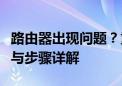 路由器出现问题？重启解决！路由器重启方法与步骤详解