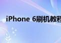 iPhone 6刷机教程：详细步骤与注意事项