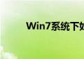 Win7系统下如何打开电脑摄像头