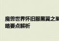 魔兽世界怀旧服黑翼之巢全攻略：攻略指南、副本流程与攻略要点解析