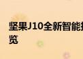 坚果J10全新智能投影仪评测：功能与体验一览