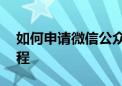 如何申请微信公众号——从零开始的详细教程