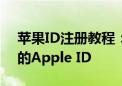 苹果ID注册教程：一步步教你如何创建自己的Apple ID