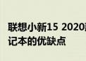 联想小新15 2020款：全面解析新一代轻薄笔记本的优缺点