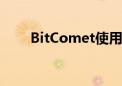 BitComet使用指南：从入门到精通