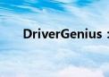 DriverGenius：引领智能驱动新纪元