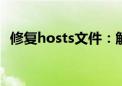 修复hosts文件：解决网络问题的关键步骤