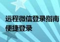 远程微信登录指南：如何通过网页版微信进行便捷登录