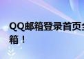 QQ邮箱登录首页全面解析，轻松登录管理邮箱！