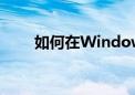 如何在Windows 7中显示隐藏文件