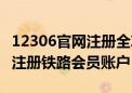 12306官网注册全攻略：一步步教你如何成功注册铁路会员账户