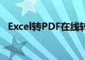 Excel转PDF在线转换教程及最佳工具推荐