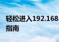 轻松进入192.168.0.1官网登录页面——详细指南