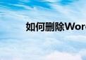 如何删除Word文档中的空白页面