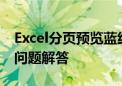 Excel分页预览蓝线详解：设置、使用与常见问题解答