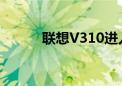 联想V310进入BIOS的详细步骤