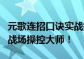 元歌连招口诀实战指南：掌握核心技巧，成为战场操控大师！