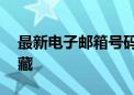 最新电子邮箱号码大全——你的虚拟通信宝藏