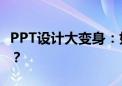 PPT设计大变身：如何更换母版打造完美演示？