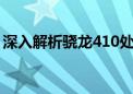 深入解析骁龙410处理器：性能、特点与应用