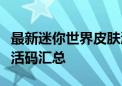 最新迷你世界皮肤激活码大全：未过期有效激活码汇总