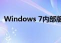 Windows 7内部版本7601非正版解决方案