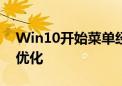 Win10开始菜单经典模式：回归传统，体验优化