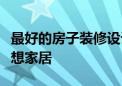 最好的房子装修设计软件：设计与规划你的梦想家居