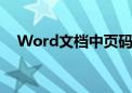 Word文档中页码的设置方法与注意事项